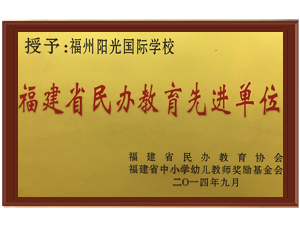 福建省民辦教育先進單位