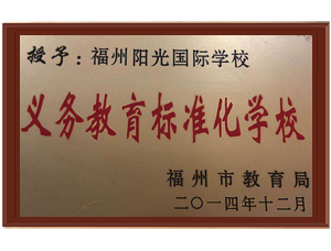 義務(wù)教育標準化學(xué)校