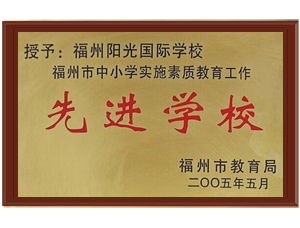 先進學(xué)校