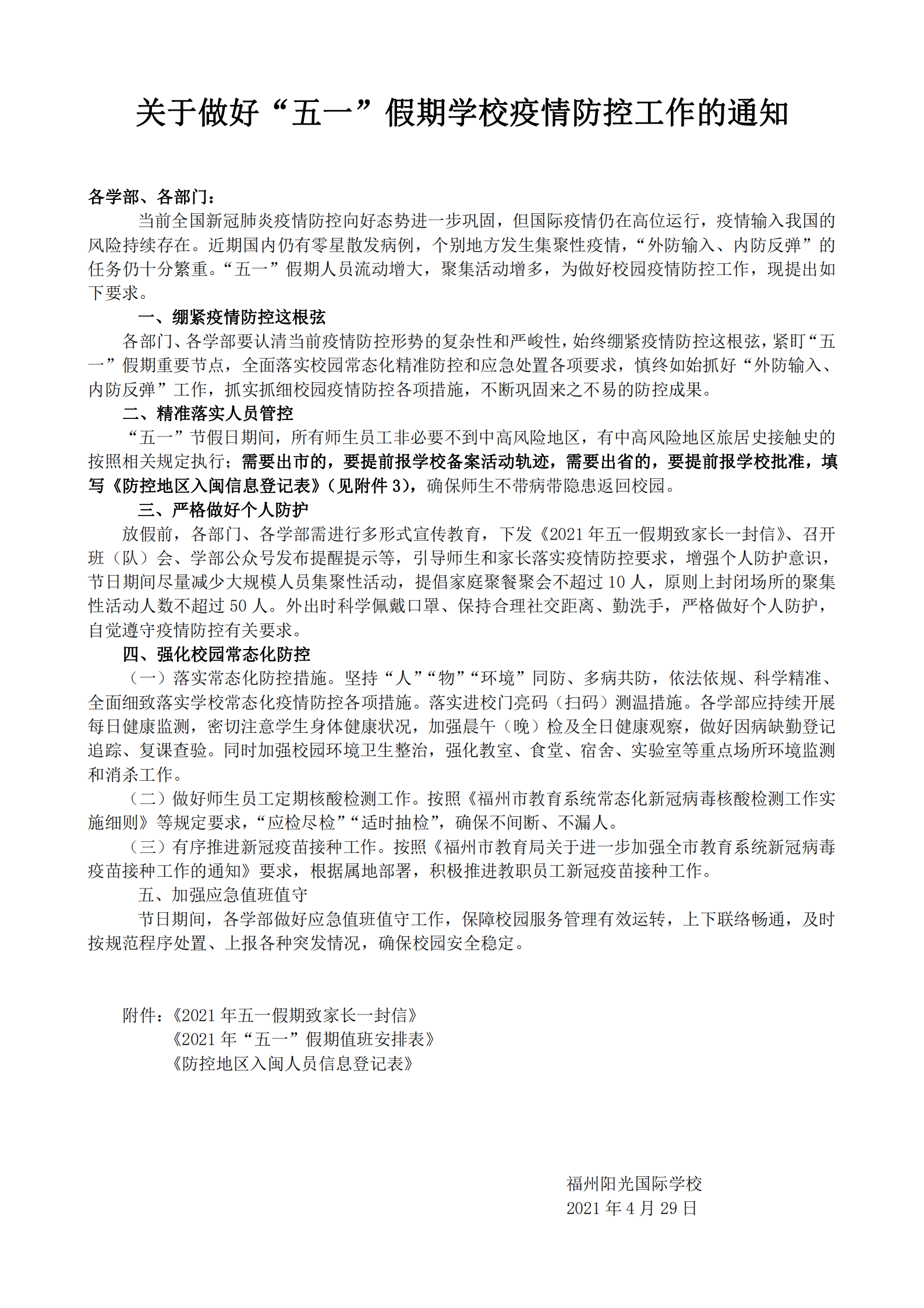 0429關(guān)于做好五一假期學校疫情防控工作的通知(1)(1)_00.png